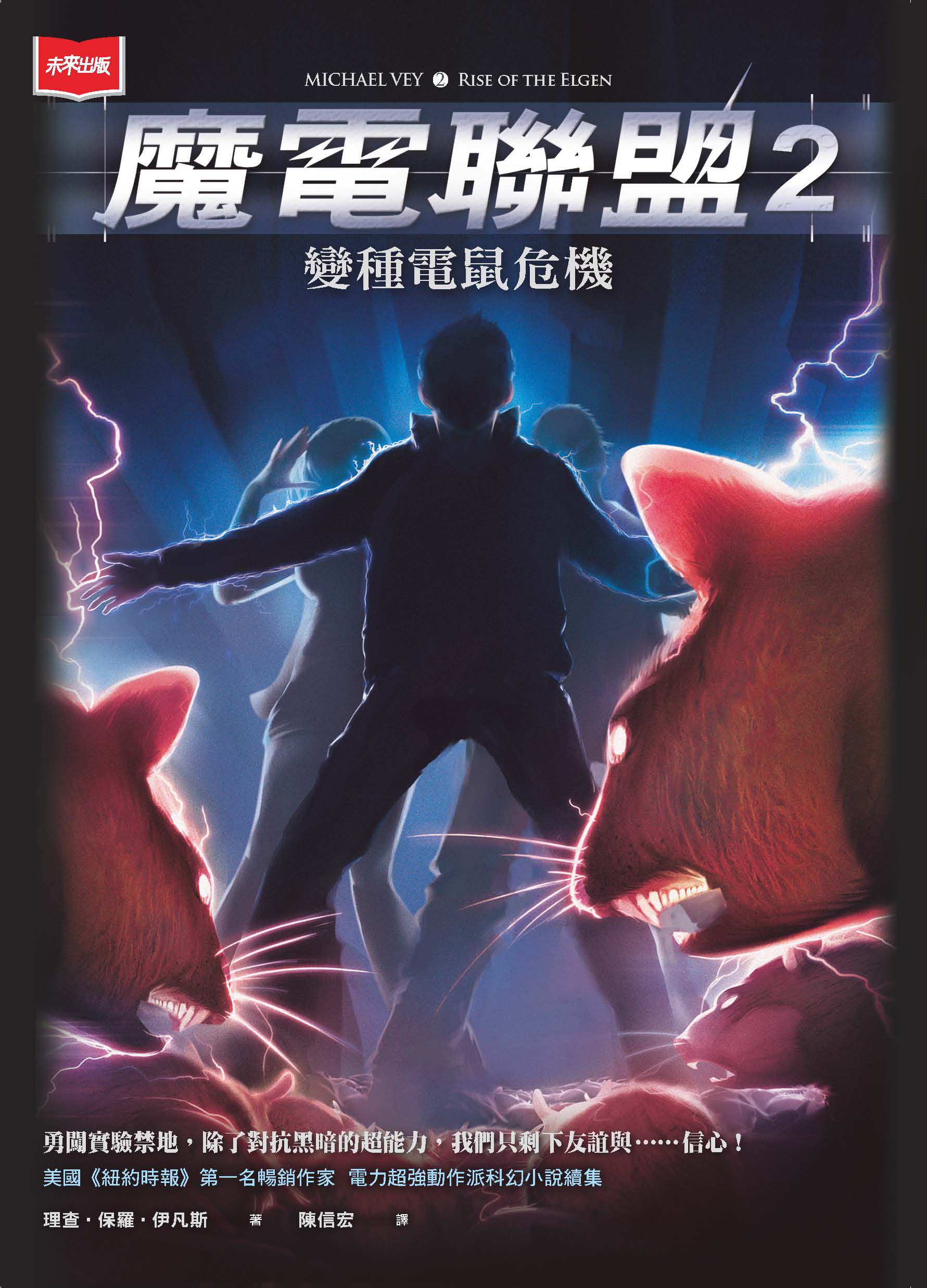 魔電聯盟2：變種電鼠危機