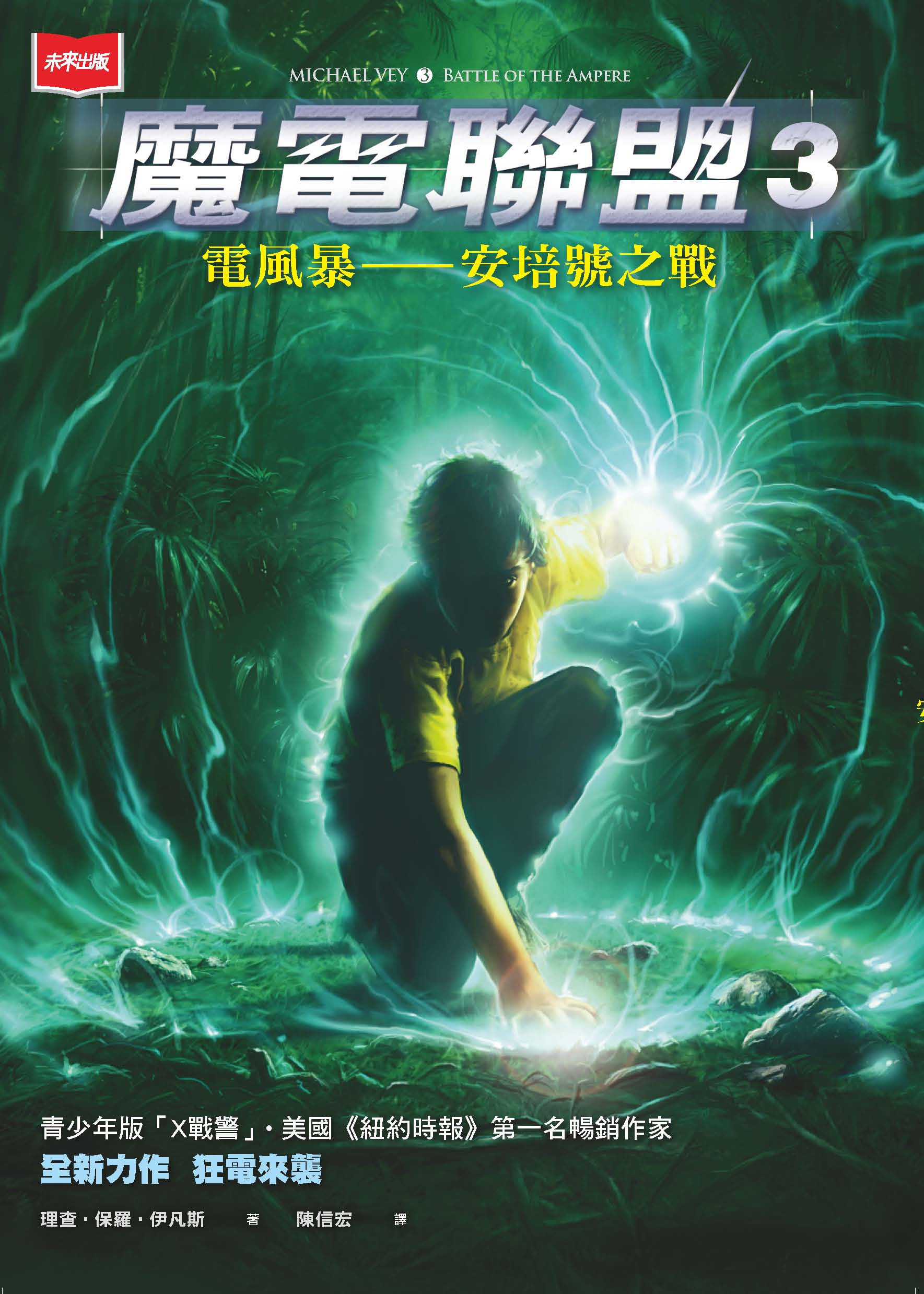 魔電聯盟3：電風暴-安培號之戰