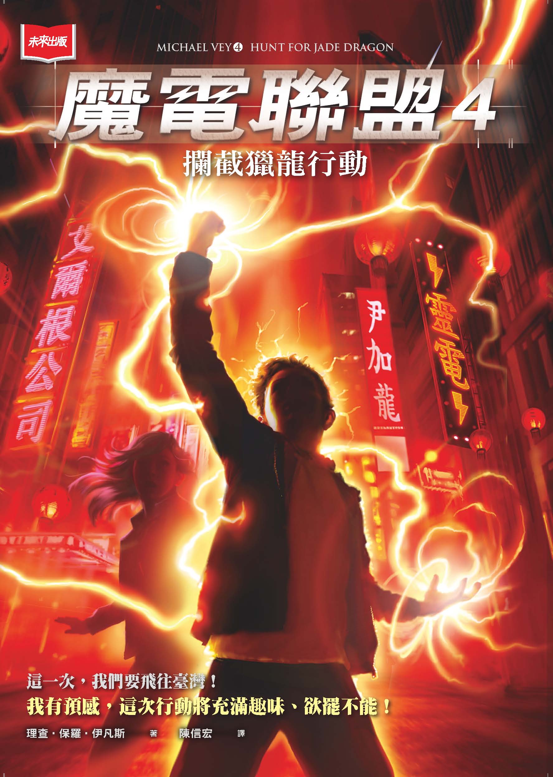 魔電聯盟4：攔截獵龍行動