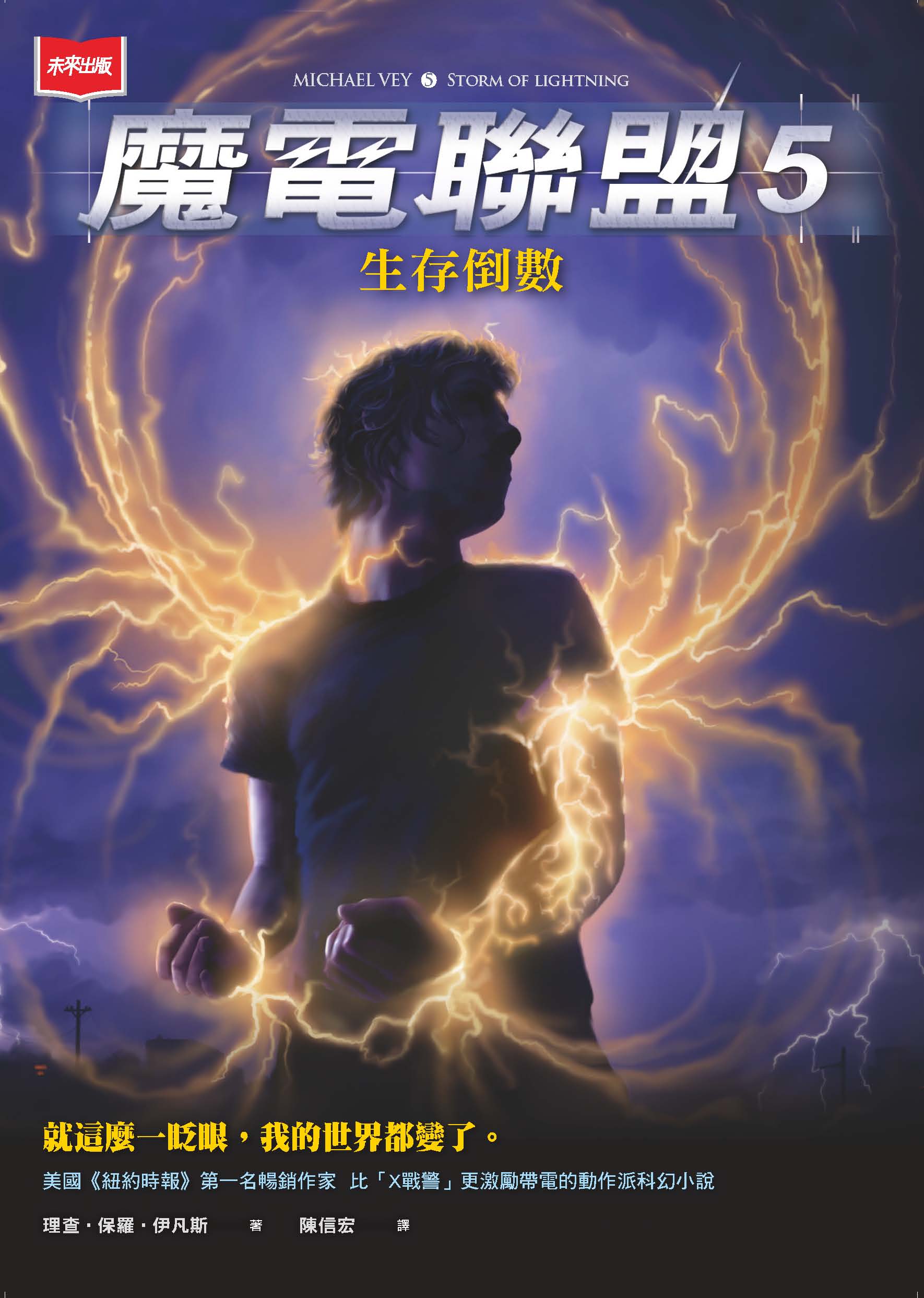 魔電聯盟5：生存倒數