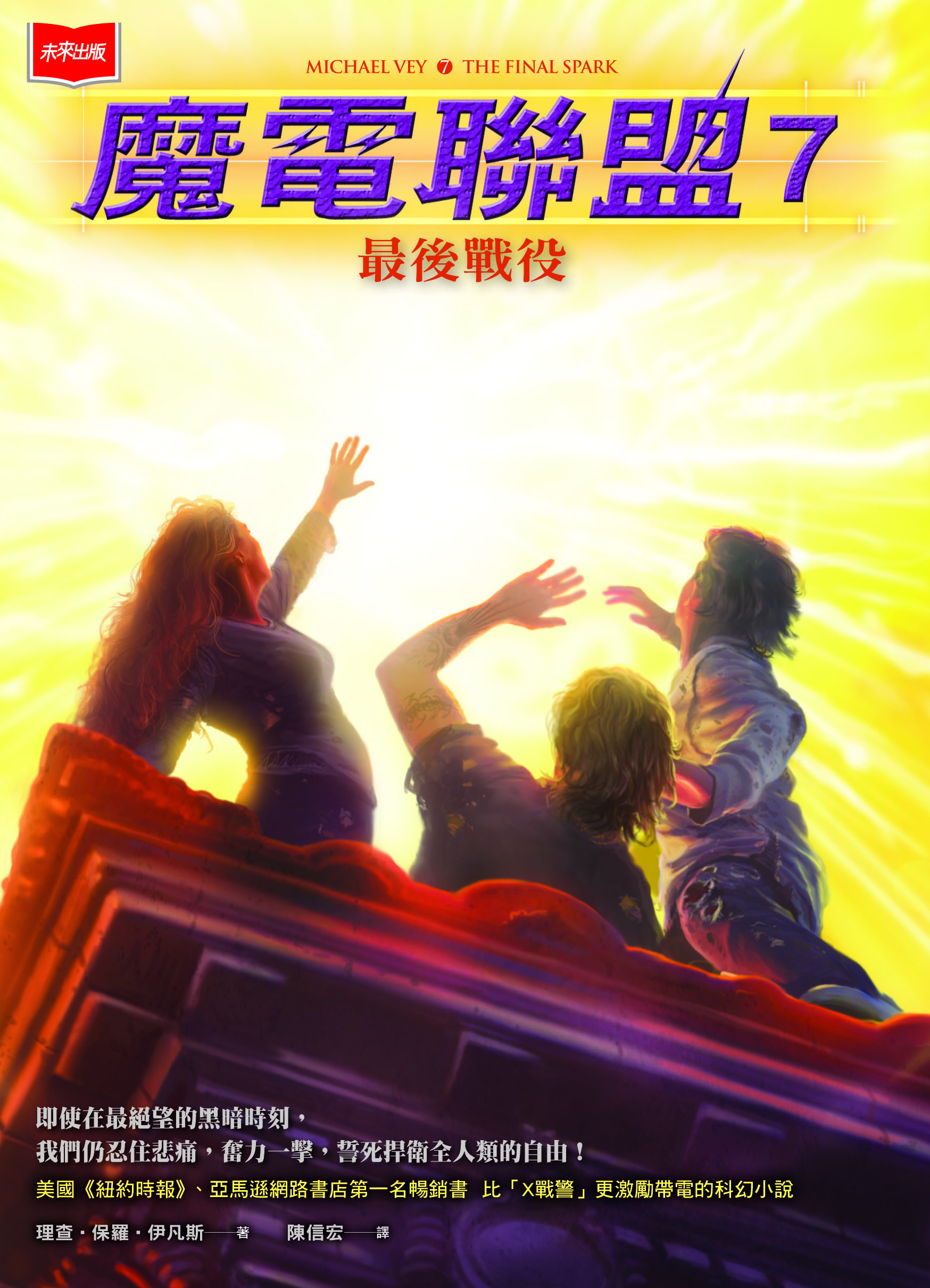 魔電聯盟7：最後戰役