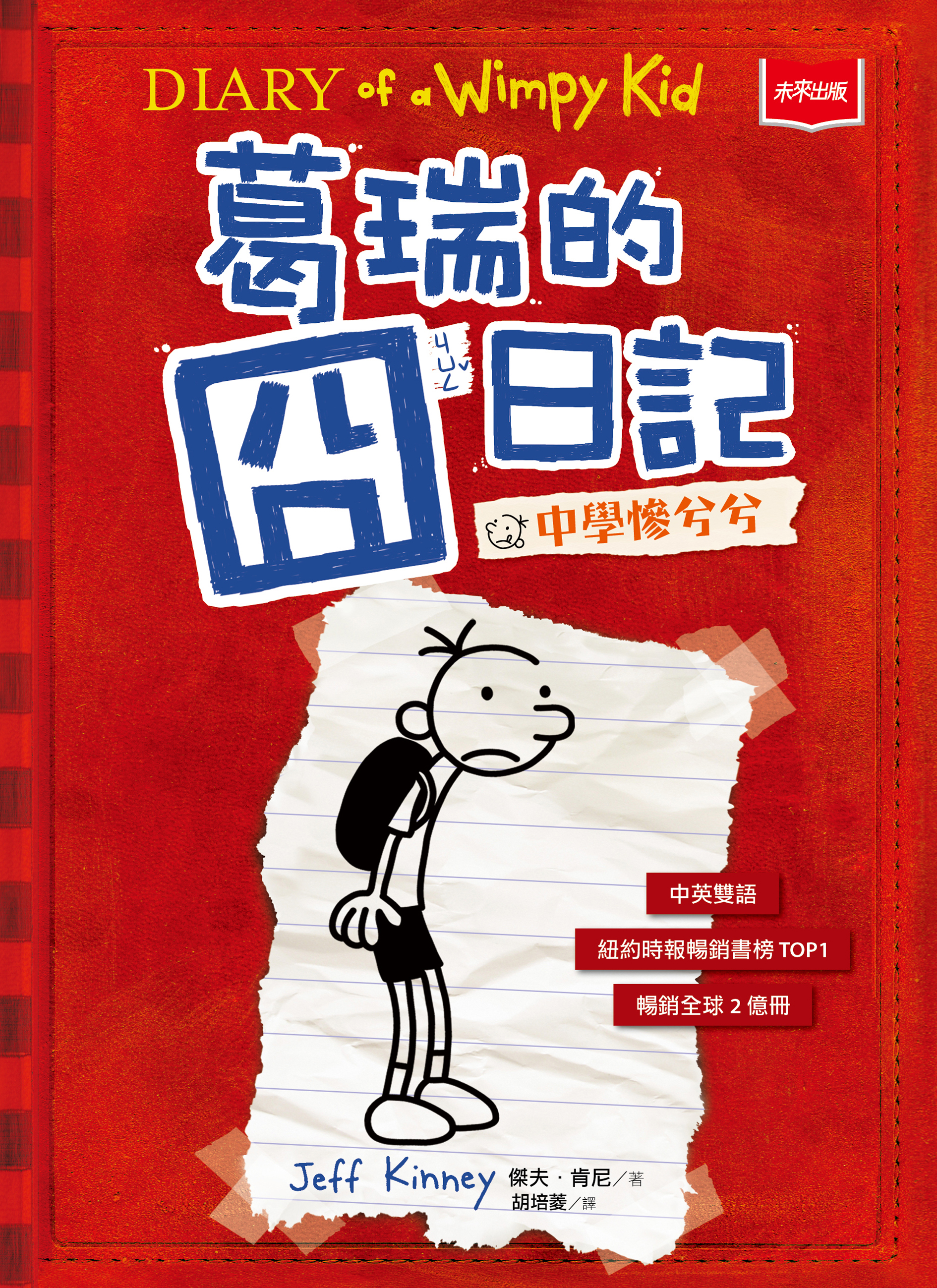 葛瑞的囧日記1：中學慘兮兮