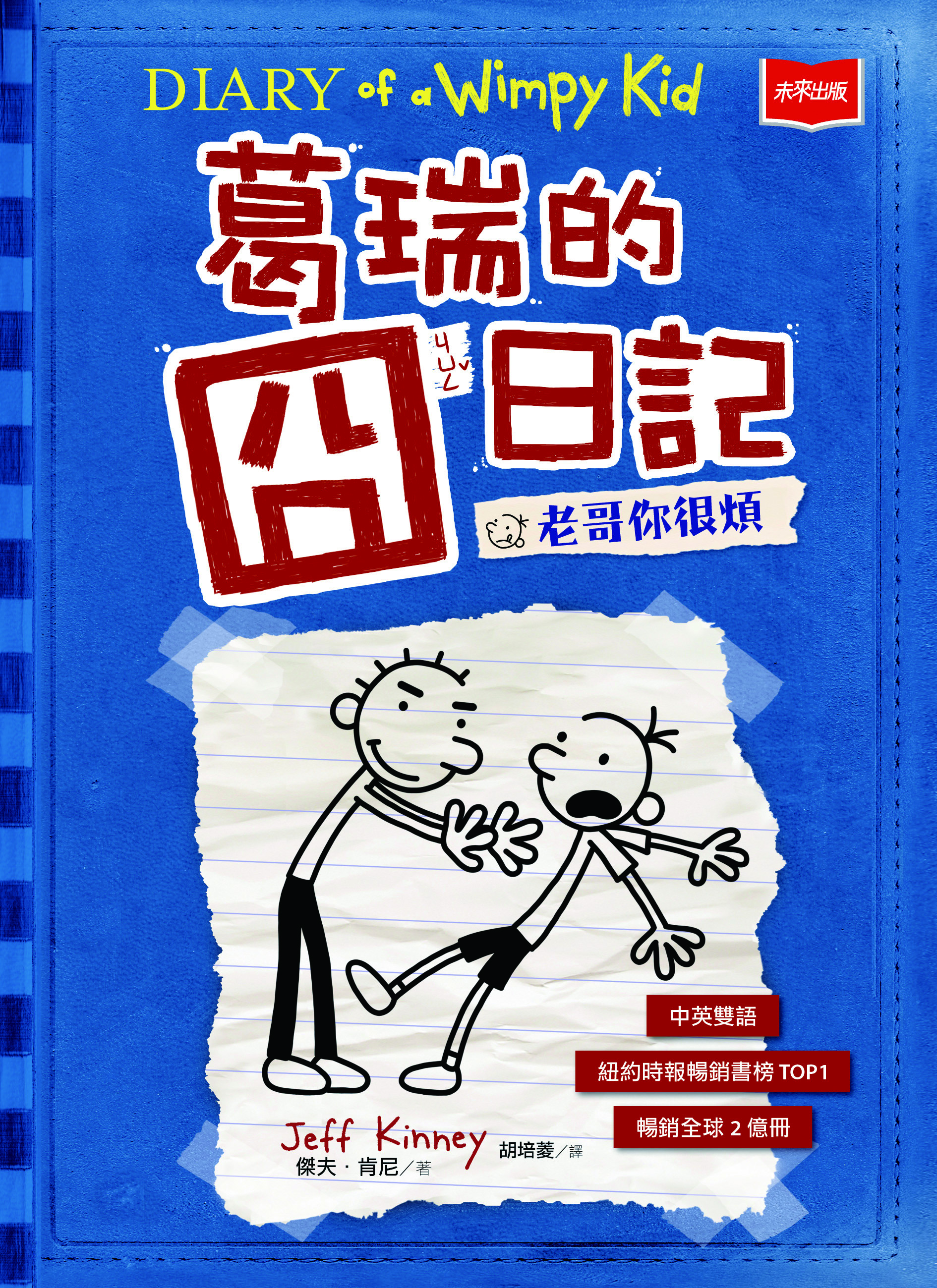 葛瑞的囧日記2：老哥你很煩