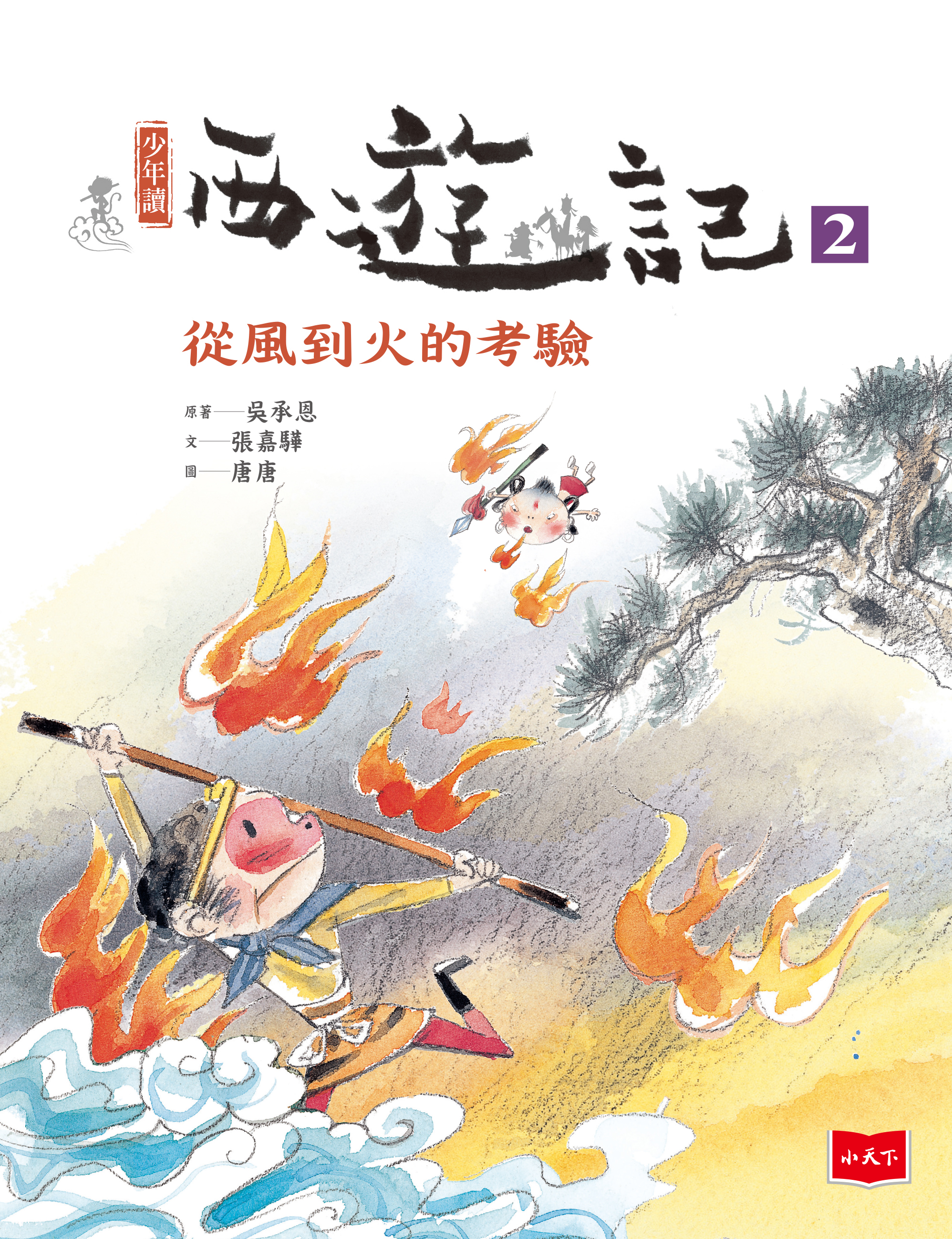 少年讀西遊記2：從風到火的考驗