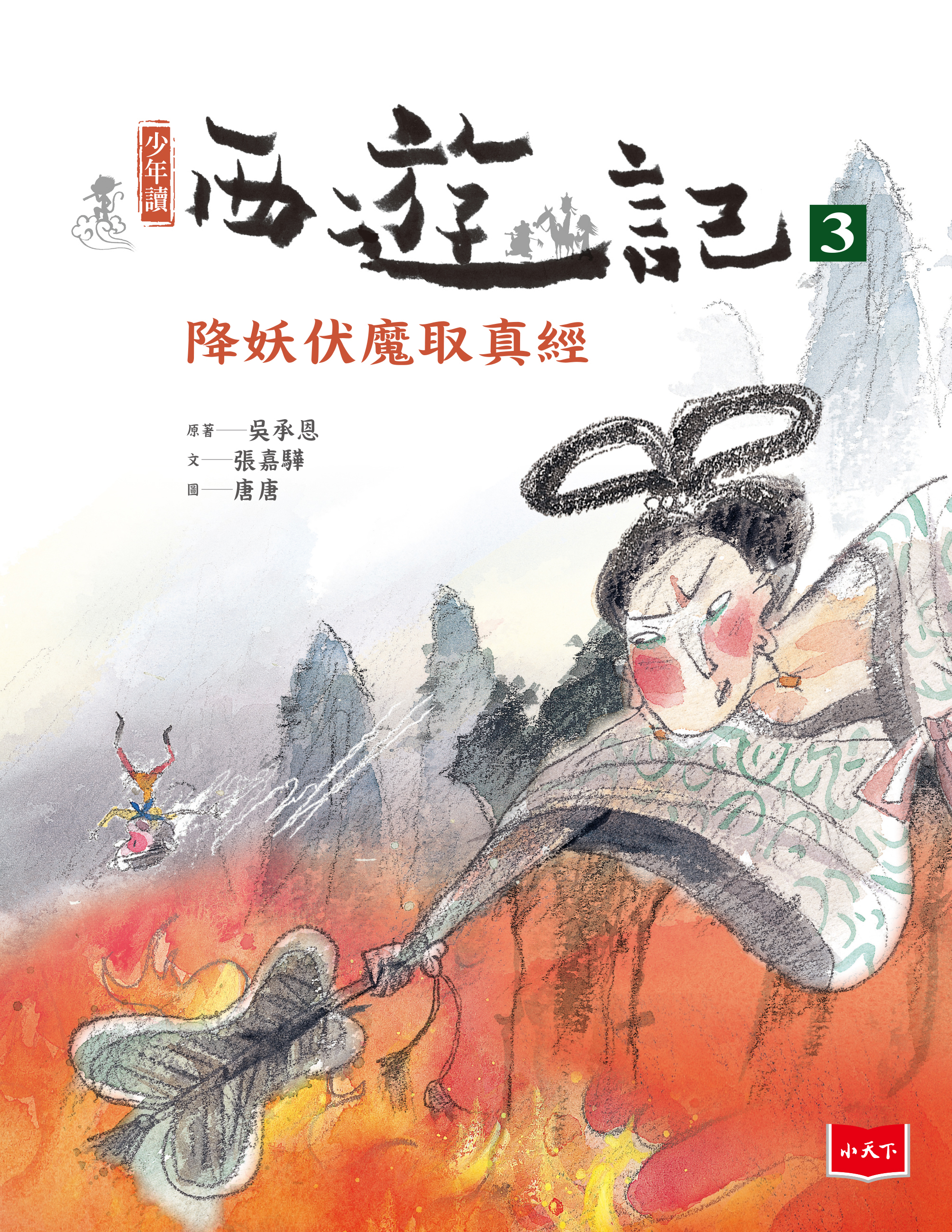 少年讀西遊記3：降妖伏魔取真經