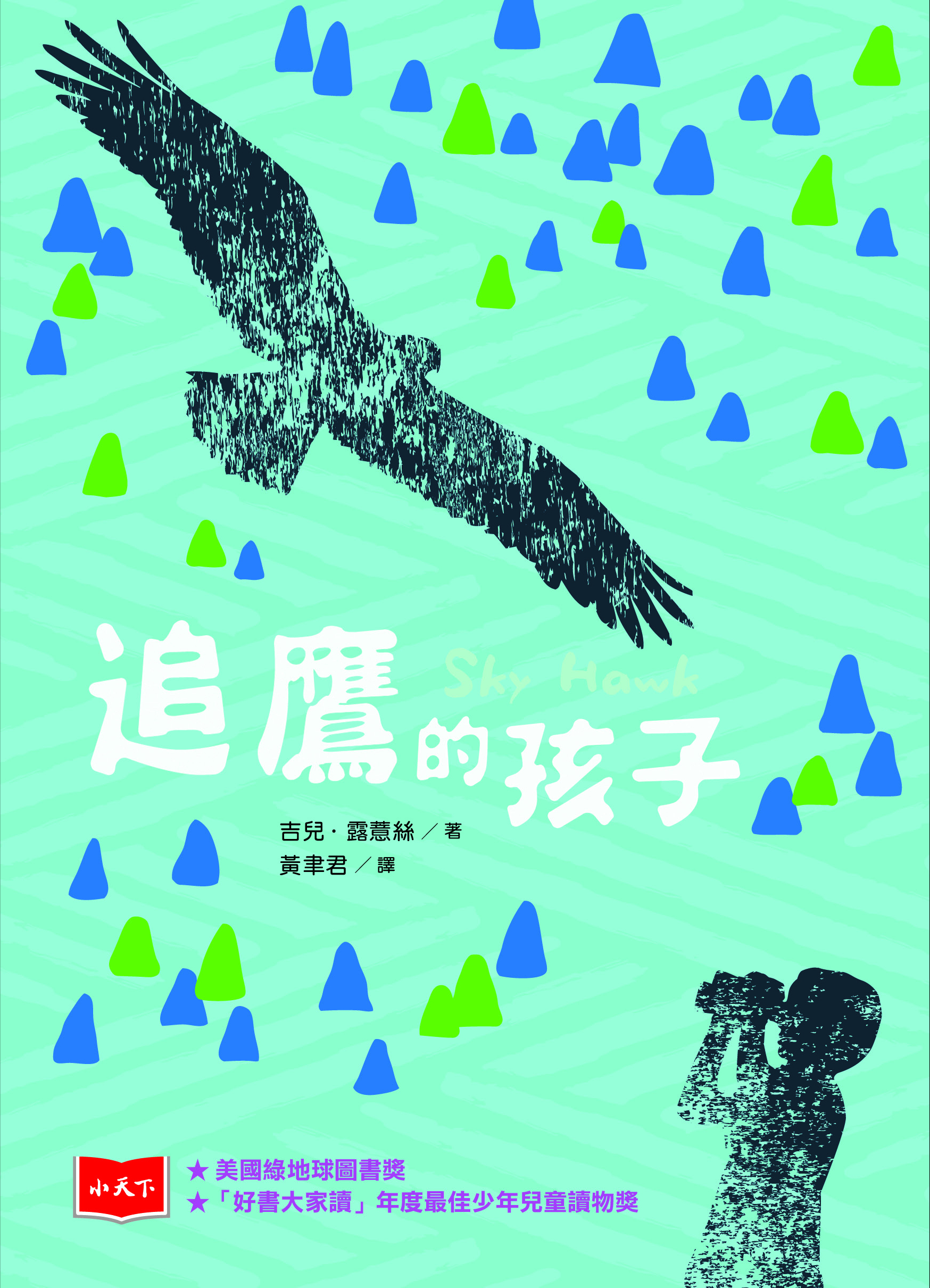 追鷹的孩子(新版)