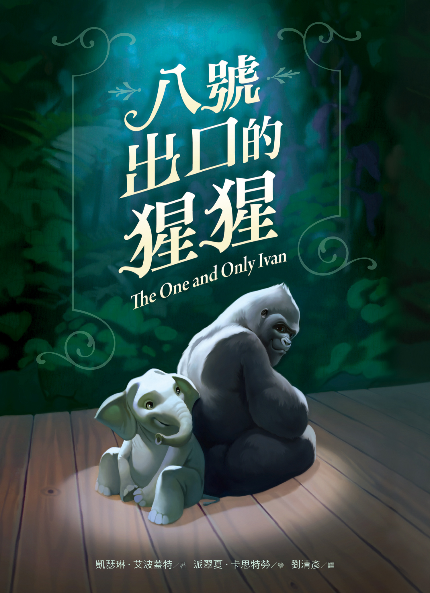 八號出口的猩猩