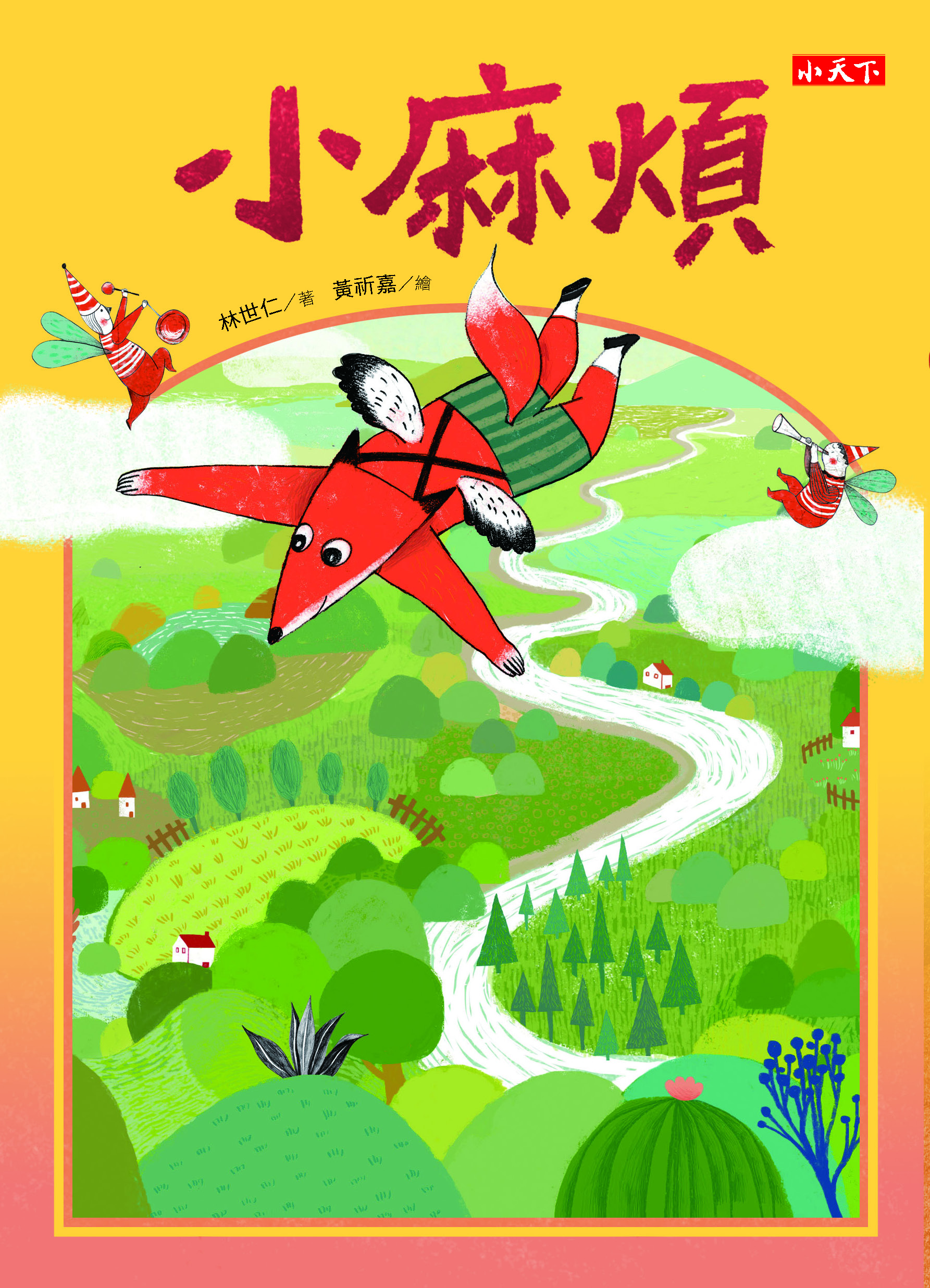 小麻煩