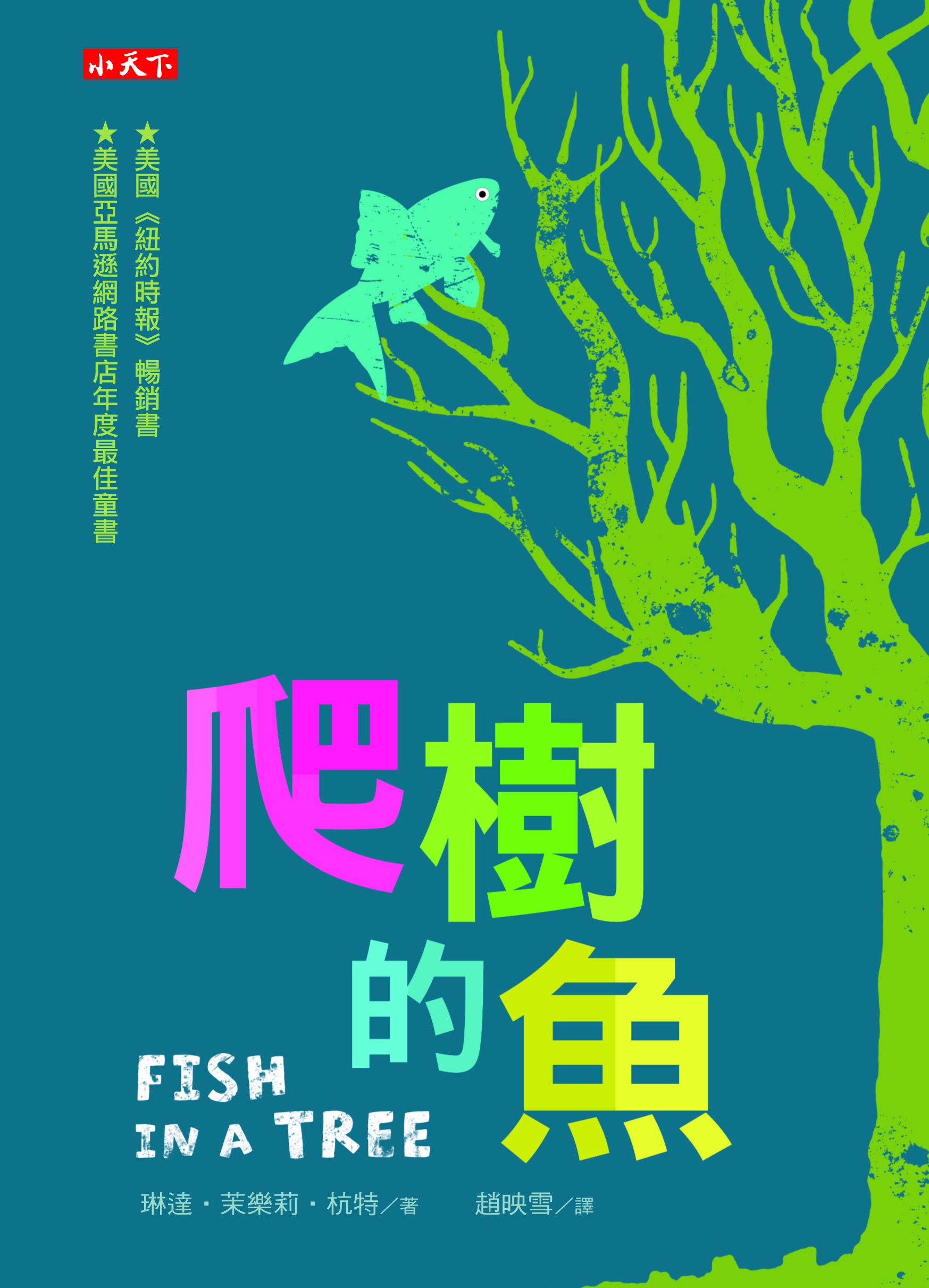 爬樹的魚