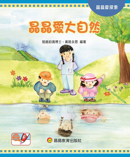 晶晶愛大自然