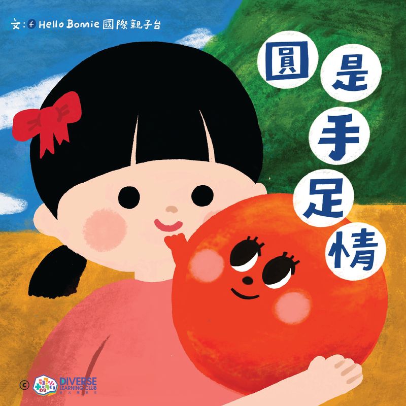 圓是手足情