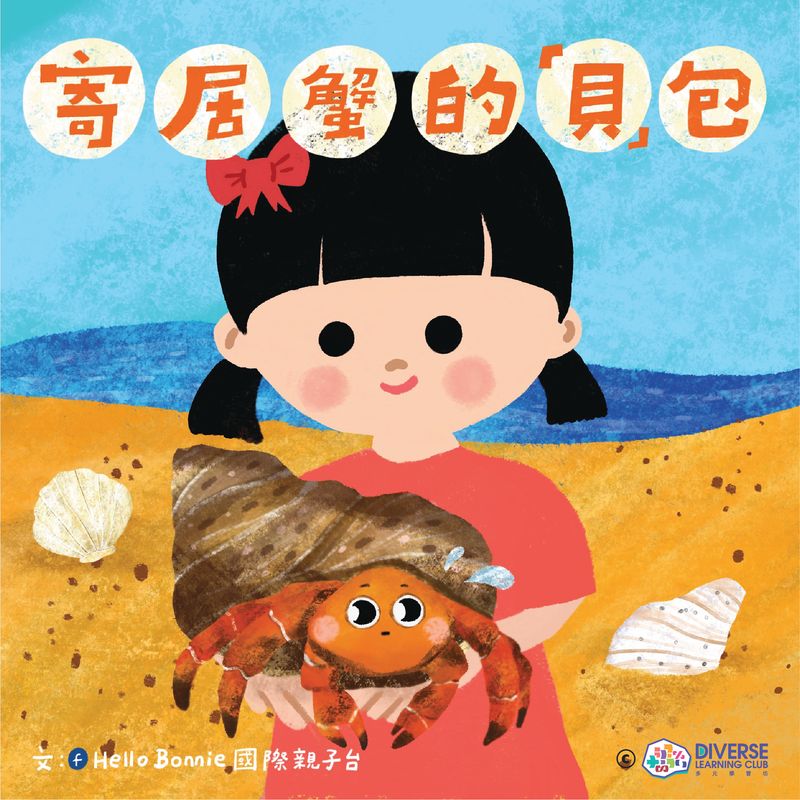 寄居蟹的「貝」包