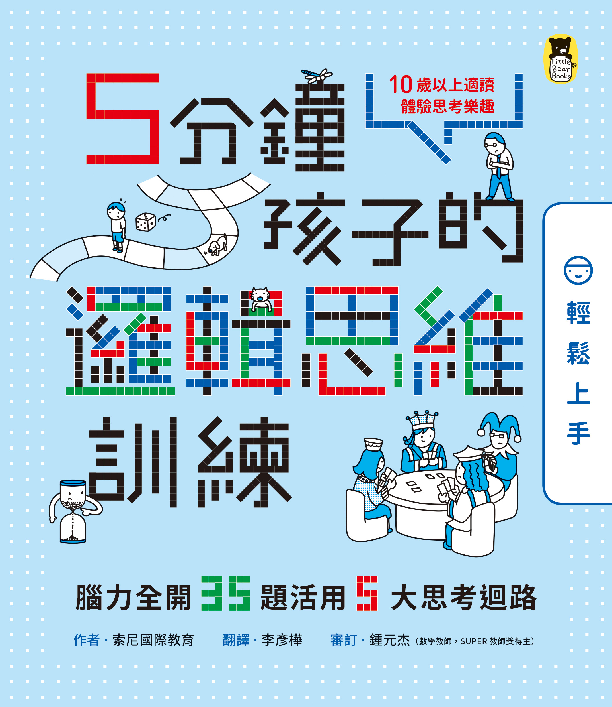 5分鐘孩子的邏輯思維訓練〔輕鬆上手〕：腦力全開35題活用5大思考迴路