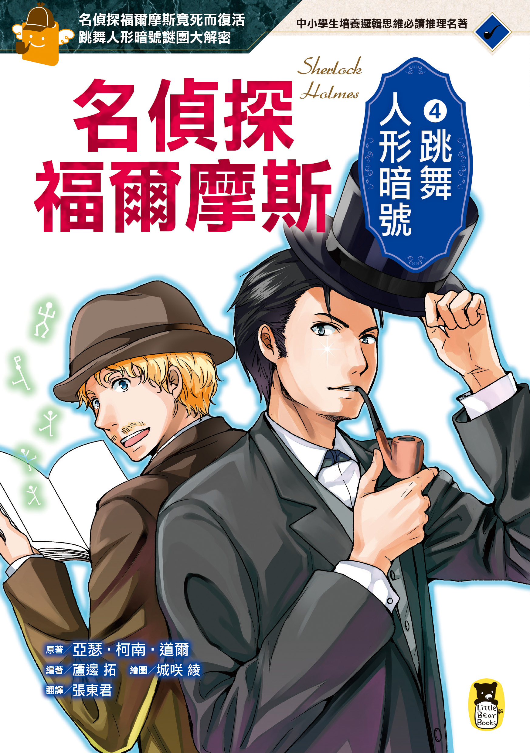 名偵探福爾摩斯4：跳舞人形暗號