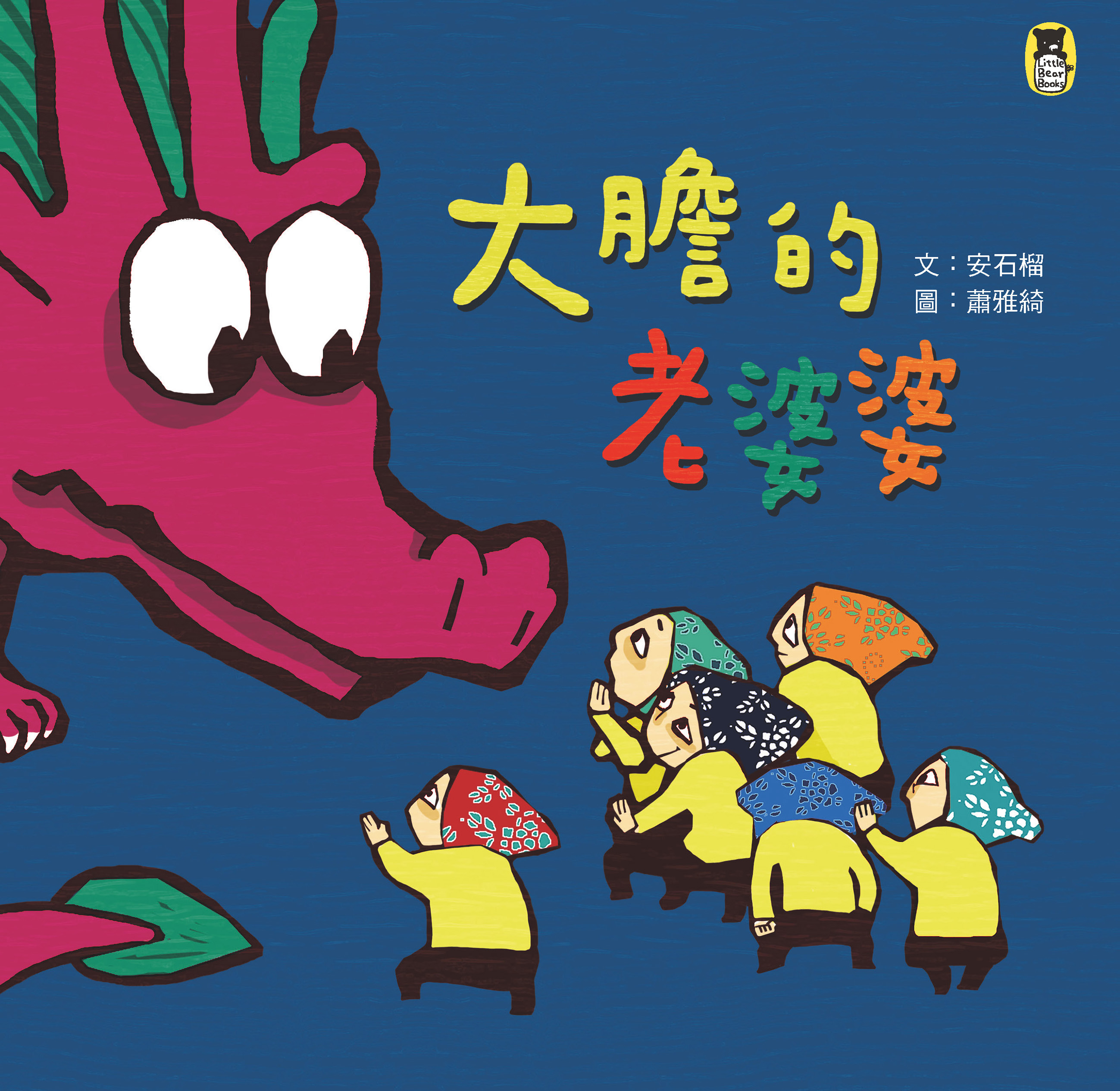 大膽的老婆婆（新版）