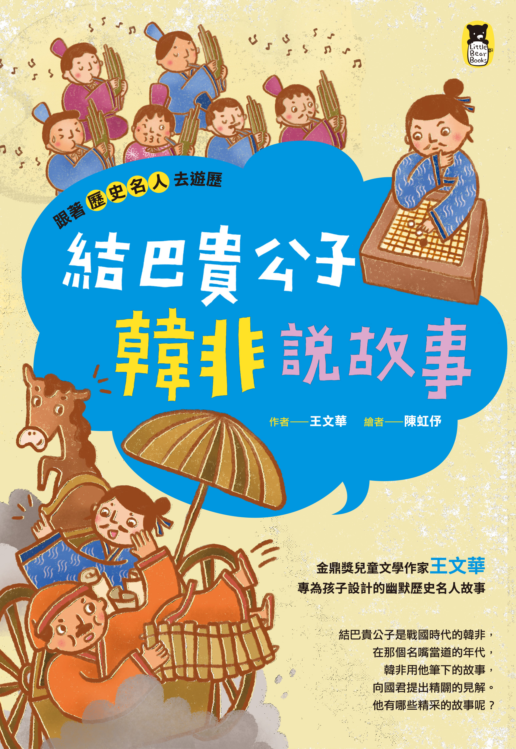 跟著歷史名人去遊歷：結巴貴公子韓非說故事