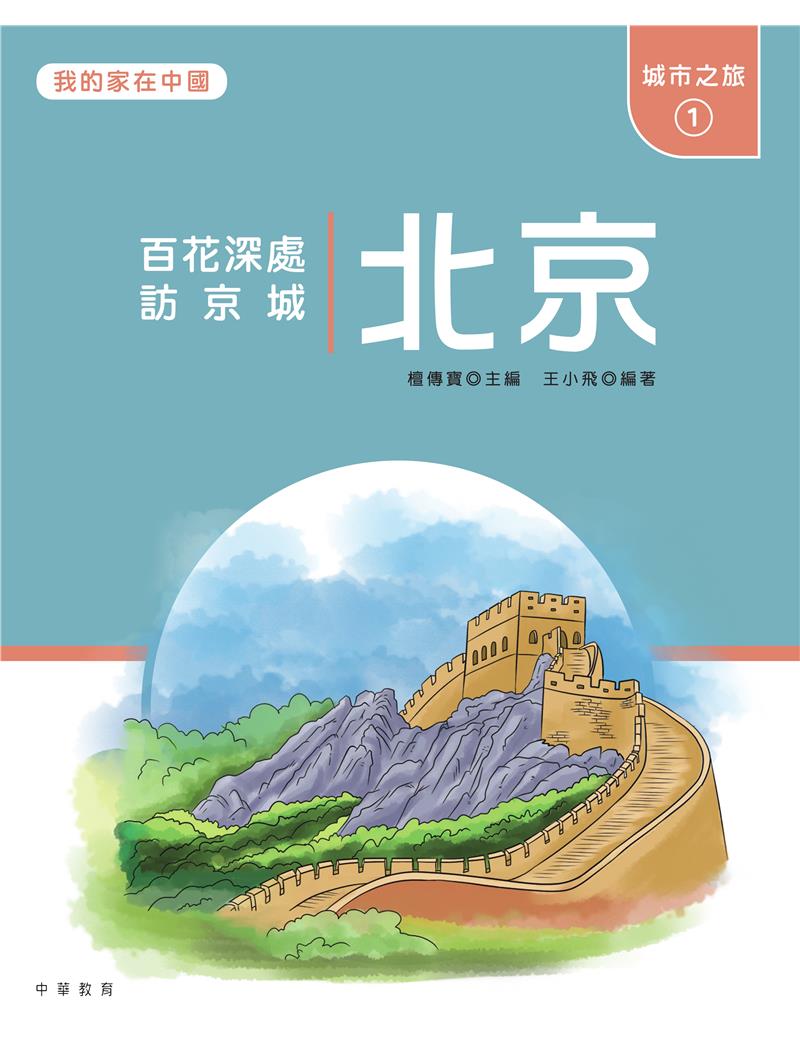 我的家在中國：城市之旅1（北京）