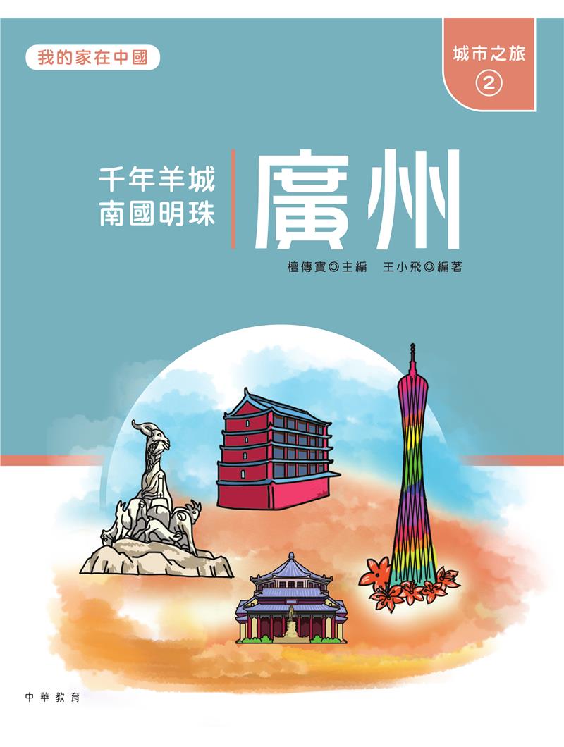 我的家在中國：城市之旅2（廣州）
