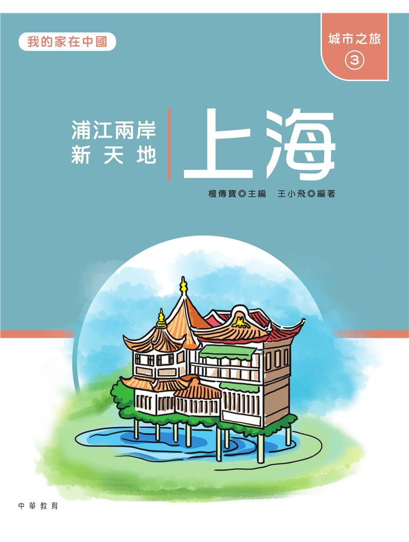 我的家在中國：城市之旅3（上海）