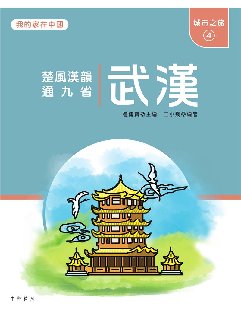 我的家在中國：城市之旅4（武漢）