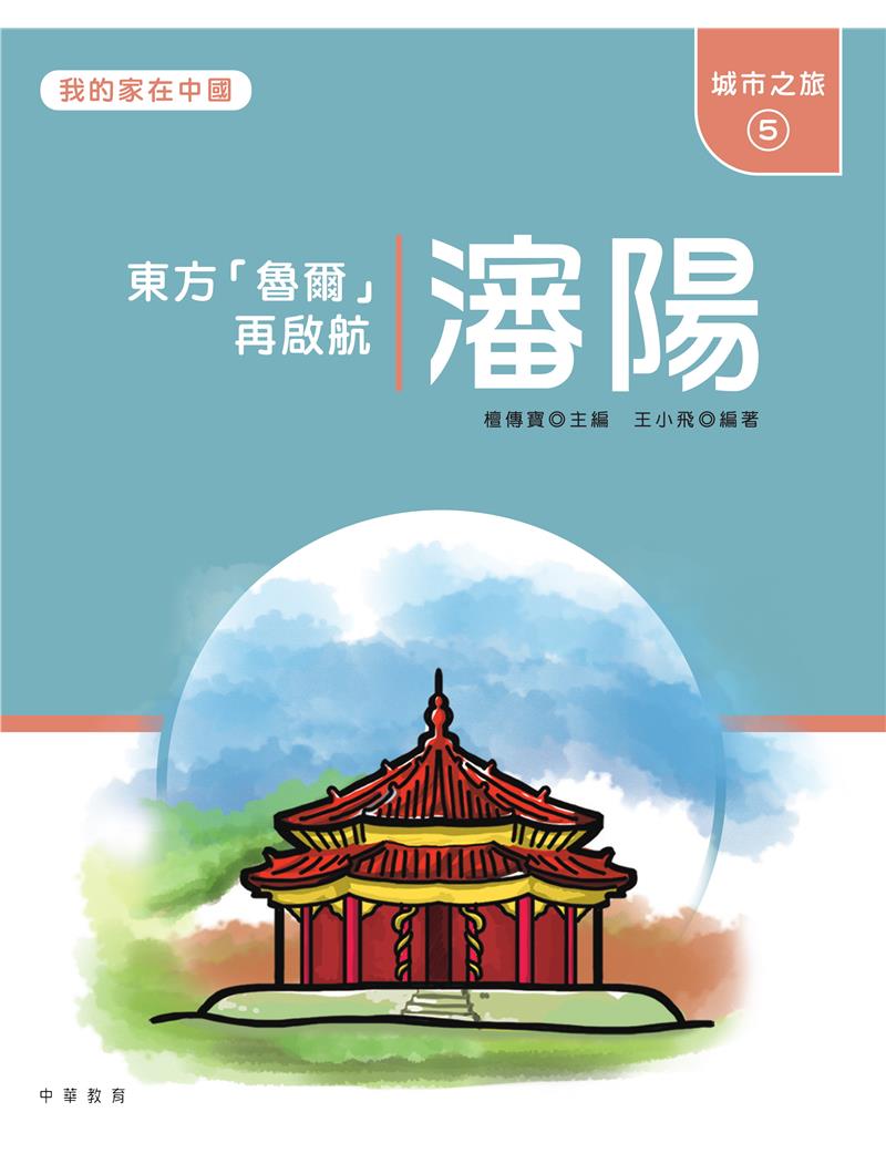 我的家在中國：城市之旅5（瀋陽）