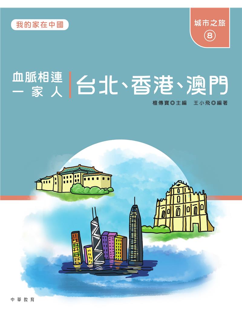 我的家在中國：城市之旅8（台北、香港、澳門）