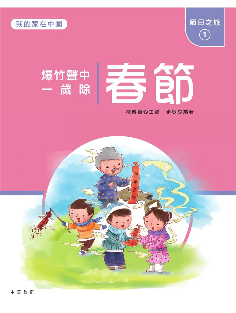 我的家在中國：節日之旅1（春節）