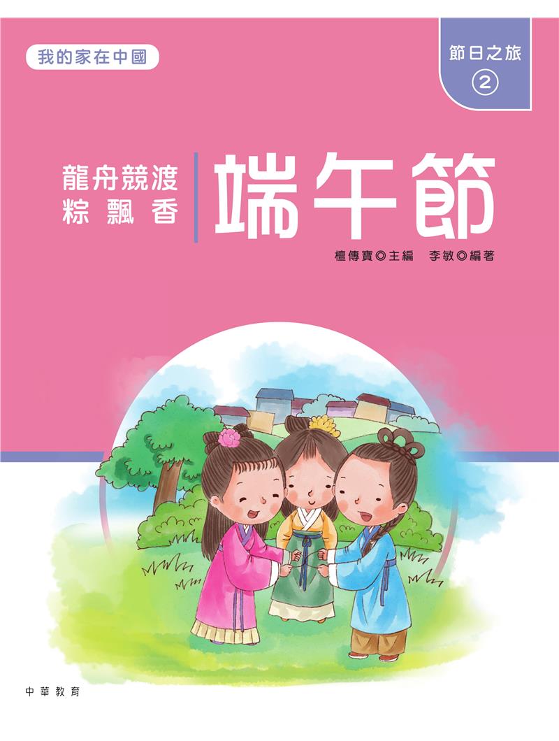 我的家在中國：節日之旅2（端午節）