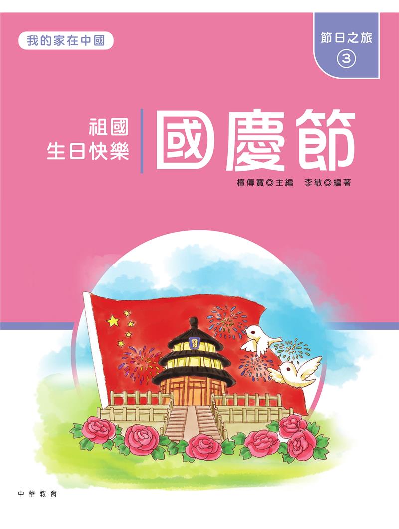 我的家在中國：節日之旅3（國慶節）