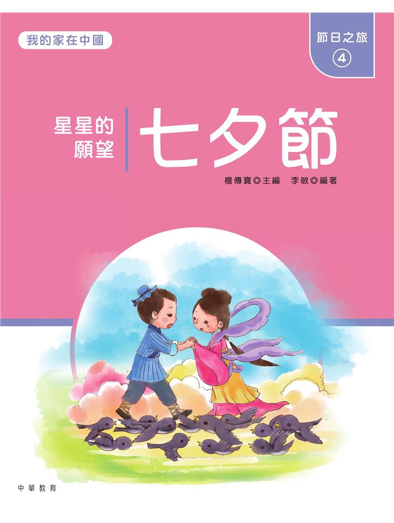 我的家在中國：節日之旅4（七夕節）