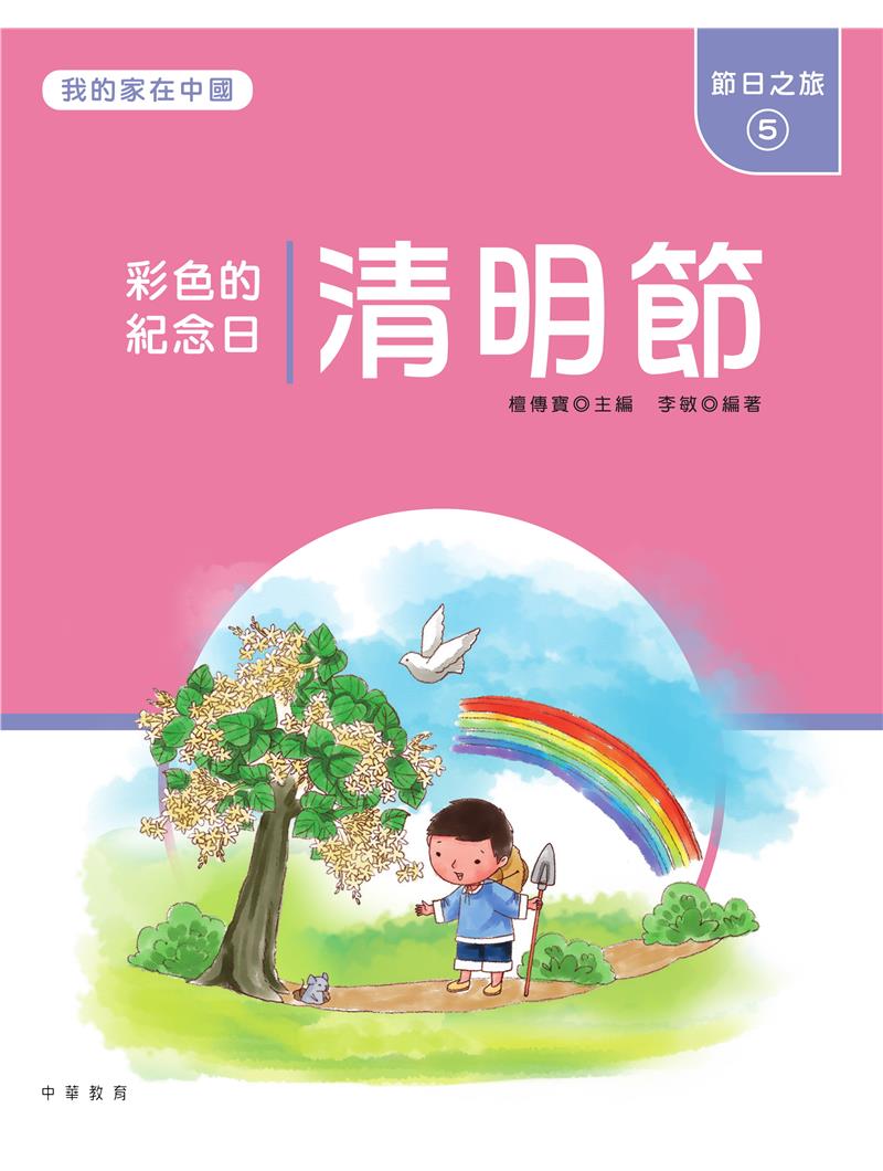 我的家在中國：節日之旅5（清明節）