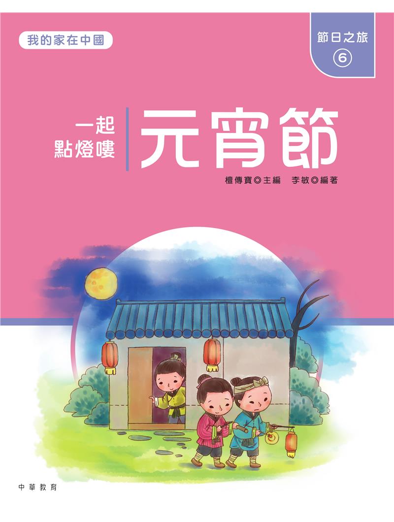 我的家在中國：節日之旅6（元宵節）