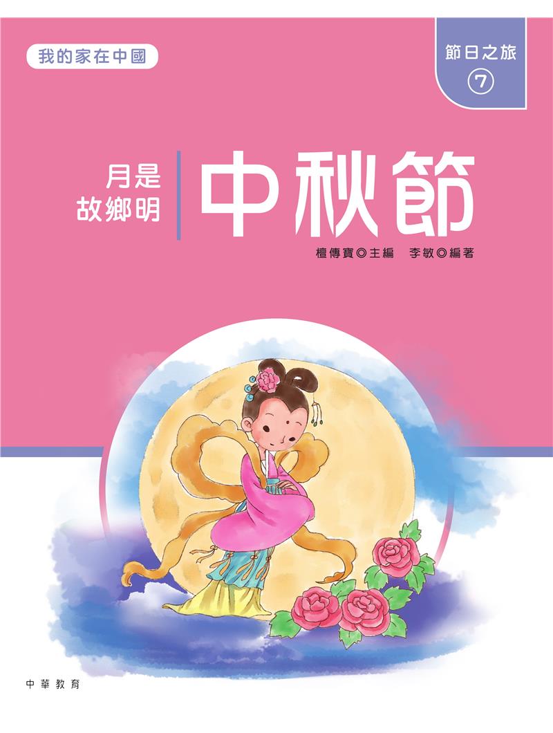 我的家在中國：節日之旅7（中秋節）