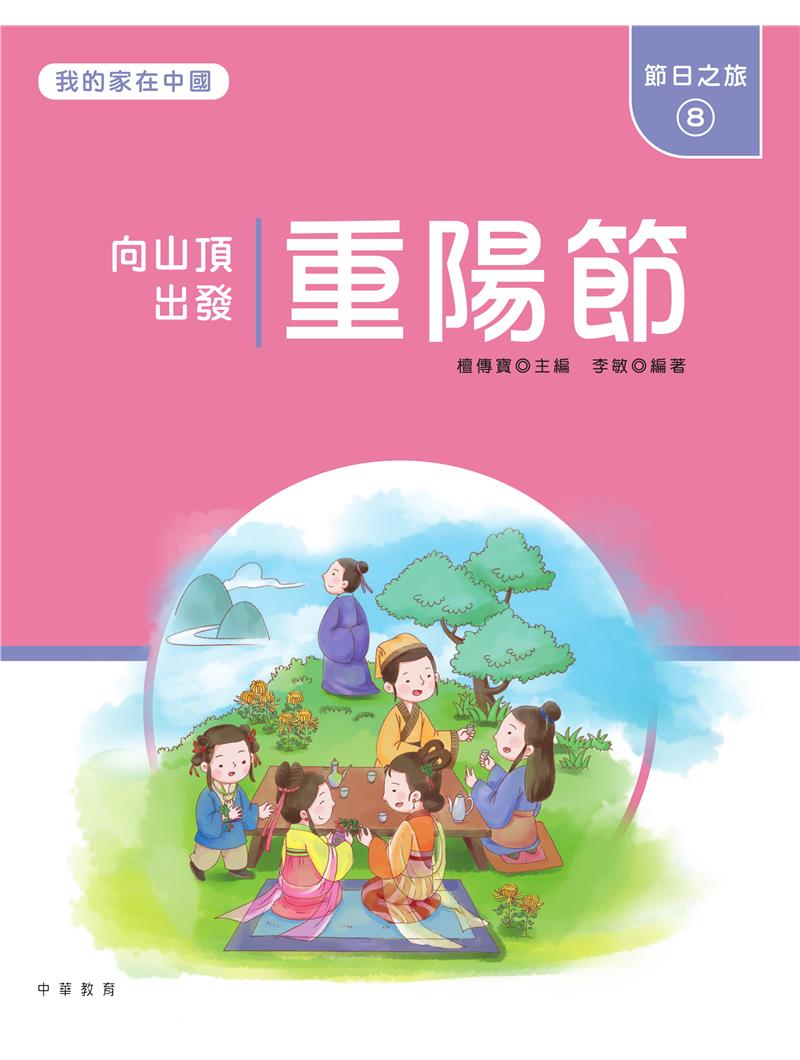 我的家在中國：節日之旅8（重陽節）