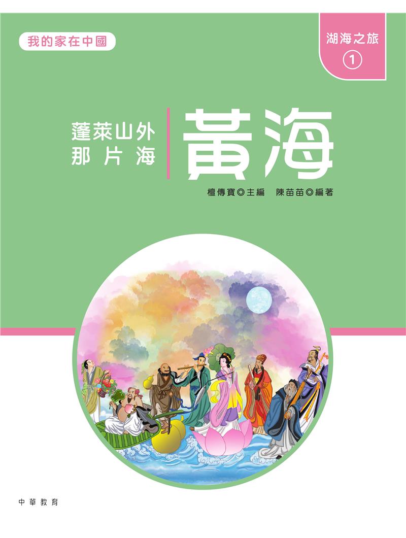 我的家在中國：湖海之旅1（黃海）