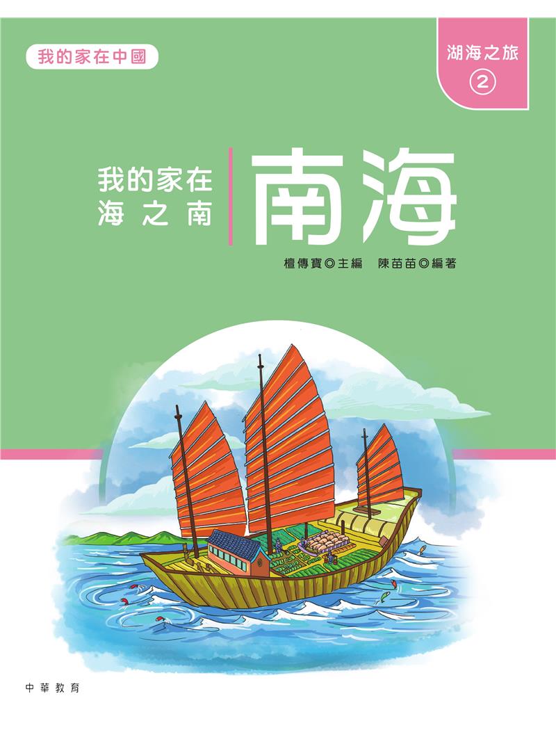 我的家在中國：湖海之旅2（南海）