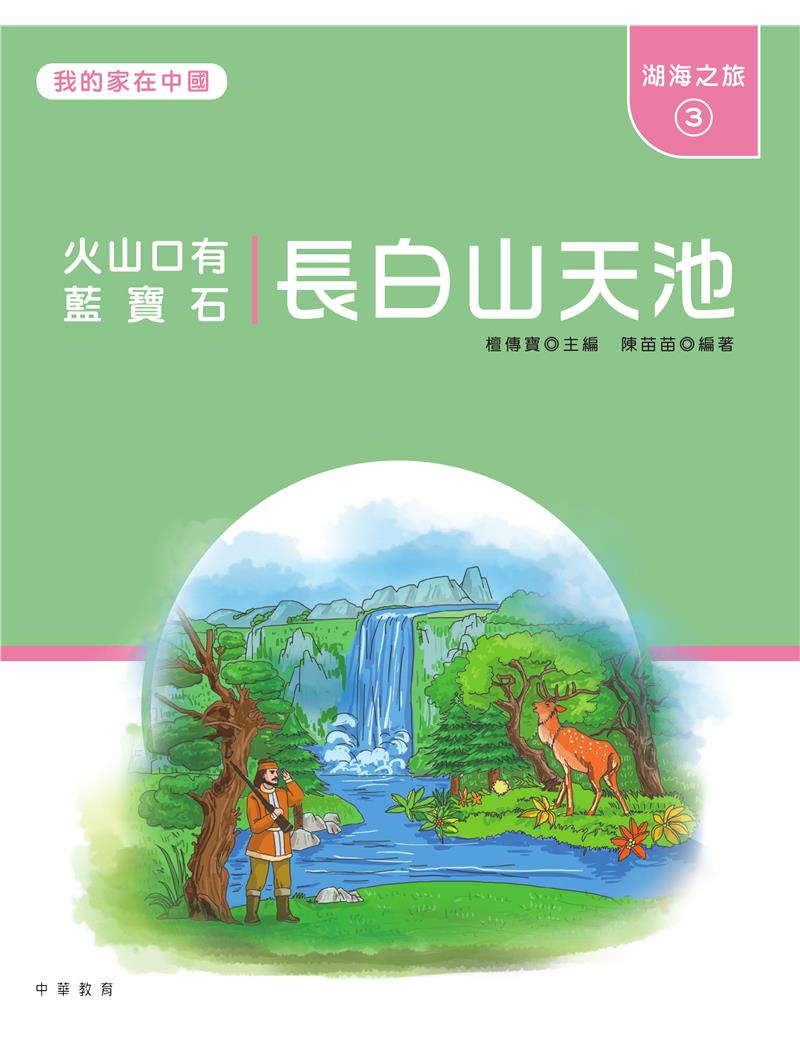 我的家在中國：湖海之旅3（長白山天池）