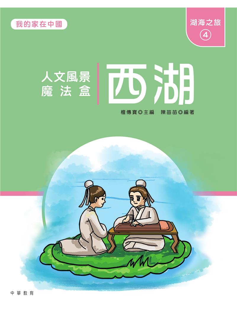 我的家在中國：湖海之旅4（西湖）