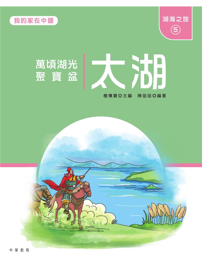 我的家在中國：湖海之旅5（太湖）