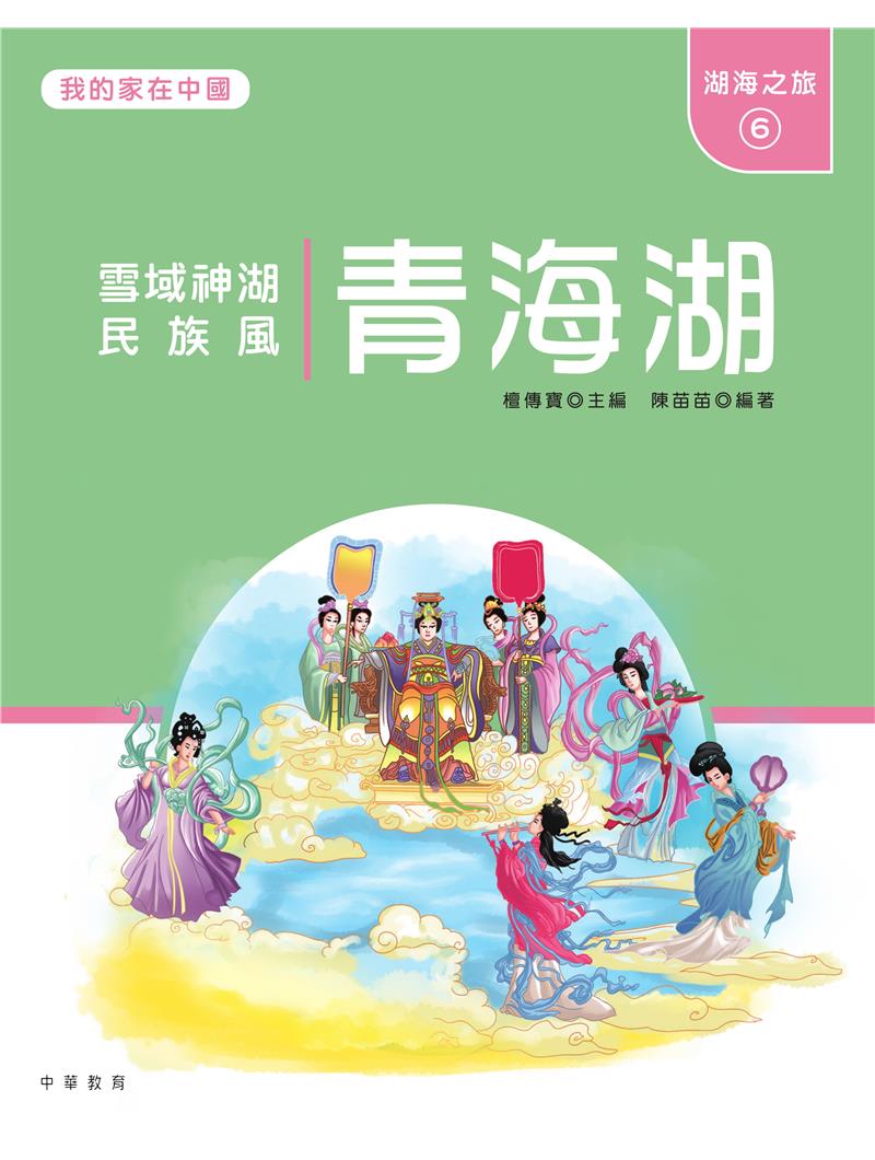 我的家在中國：湖海之旅6（青海湖）