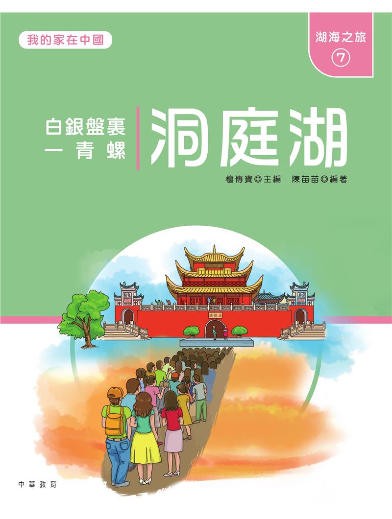 我的家在中國：湖海之旅7（洞庭湖）