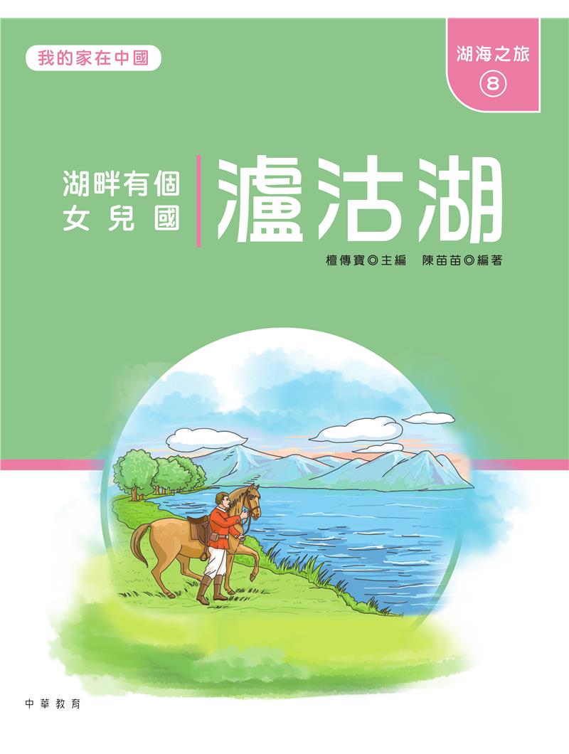 我的家在中國：湖海之旅8（瀘沽湖）