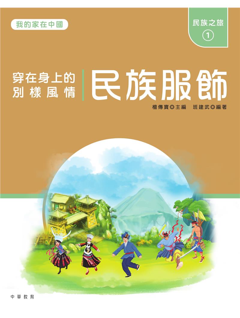 我的家在中國：民族之旅1（民族服飾）