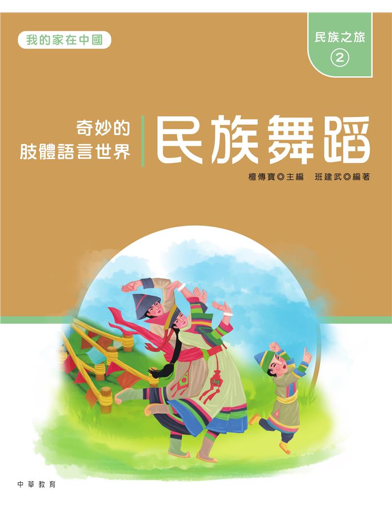 我的家在中國：民族之旅2（民族舞蹈）