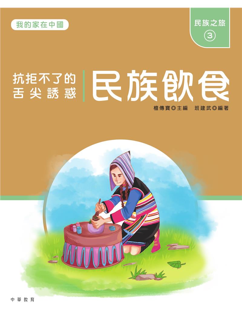 我的家在中國：民族之旅3（民族飲食）