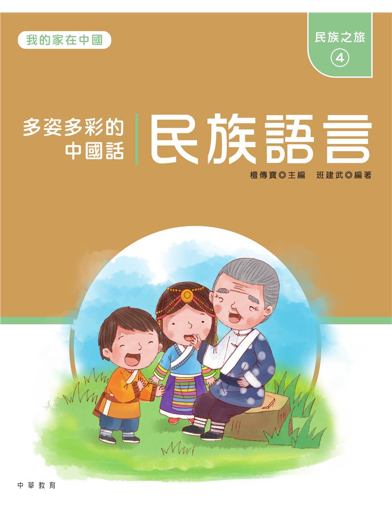 我的家在中國：民族之旅4（民族語言）