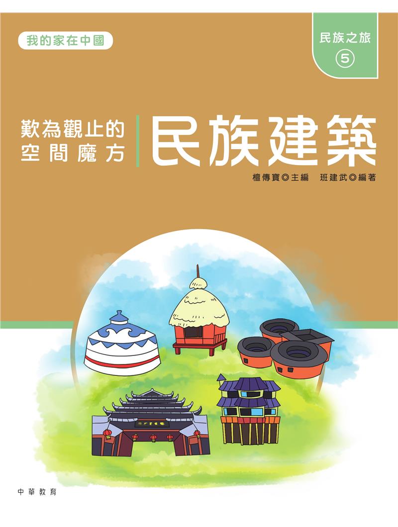 我的家在中國：民族之旅5（民族建築）