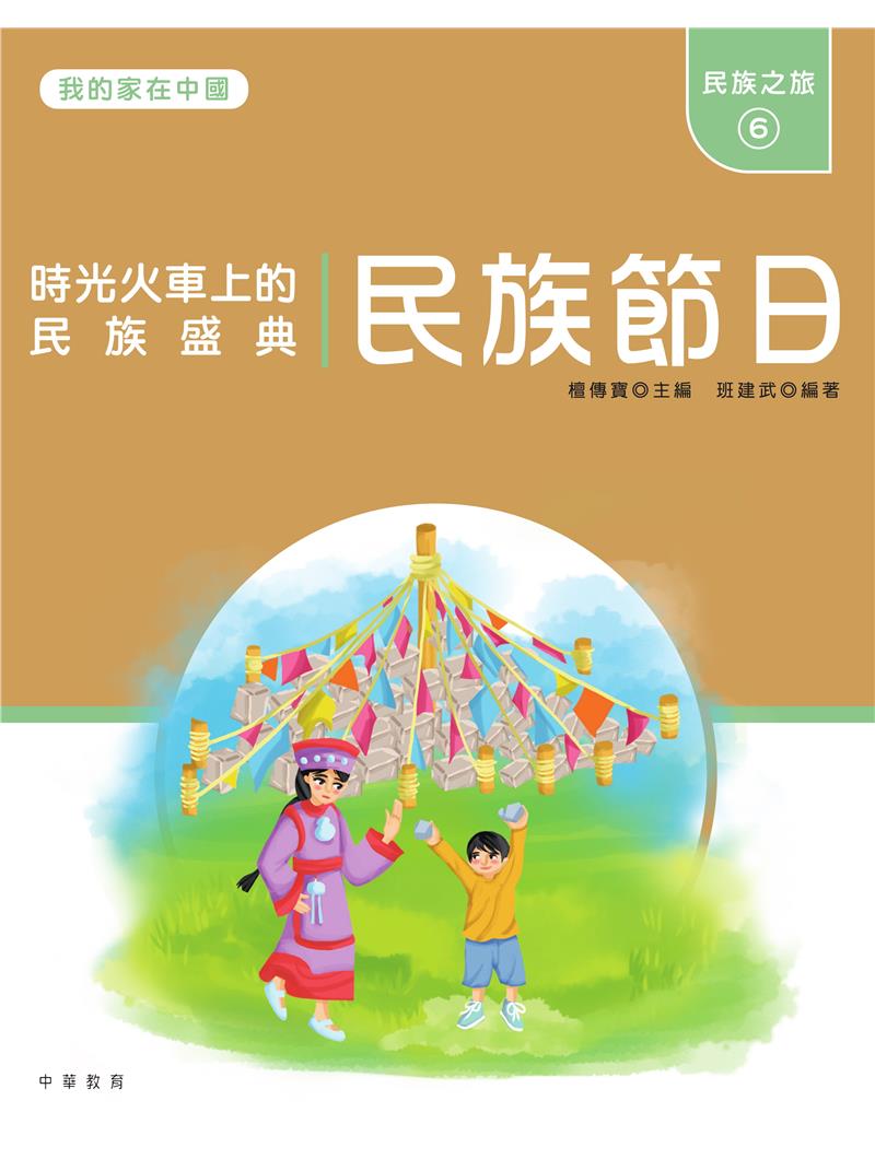 我的家在中國：民族之旅6（民族節日）