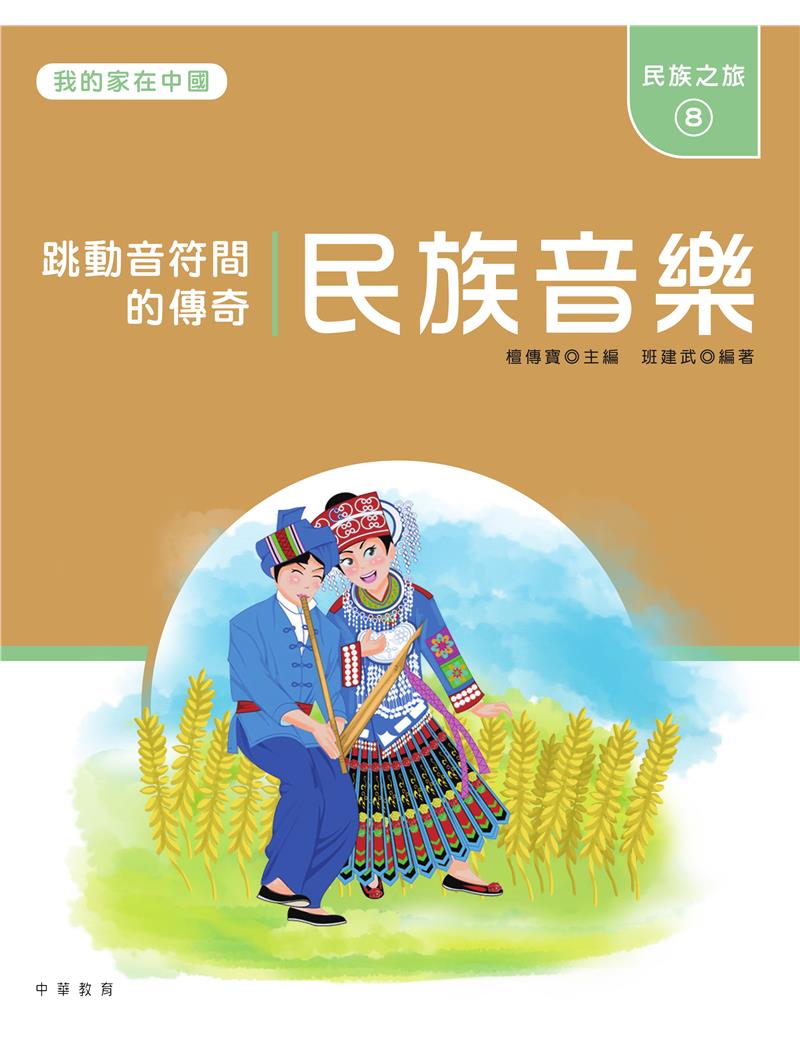 我的家在中國：民族之旅8（民族音樂）