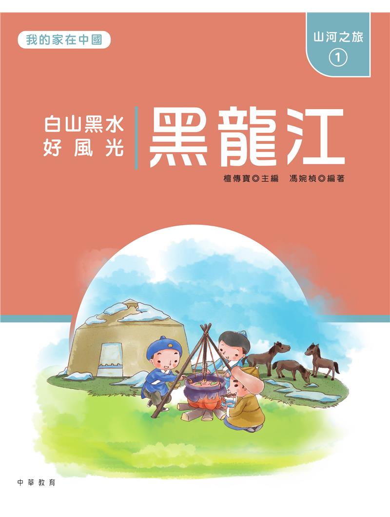 我的家在中國：山河之旅1（黑龍江）